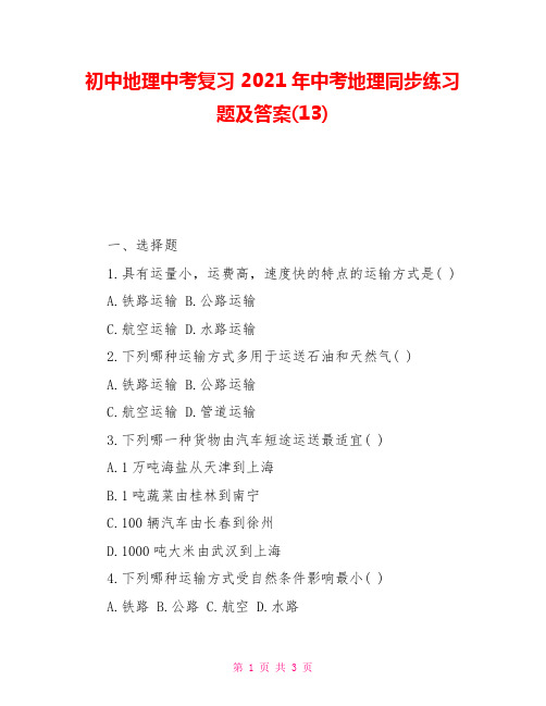 初中地理中考复习2021年中考地理同步练习题及答案(13)