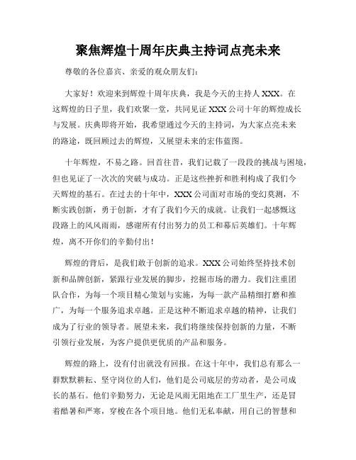 聚焦辉煌十周年庆典主持词点亮未来