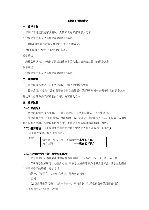 初中语文_《春酒》教学设计学情分析教材分析课后反思