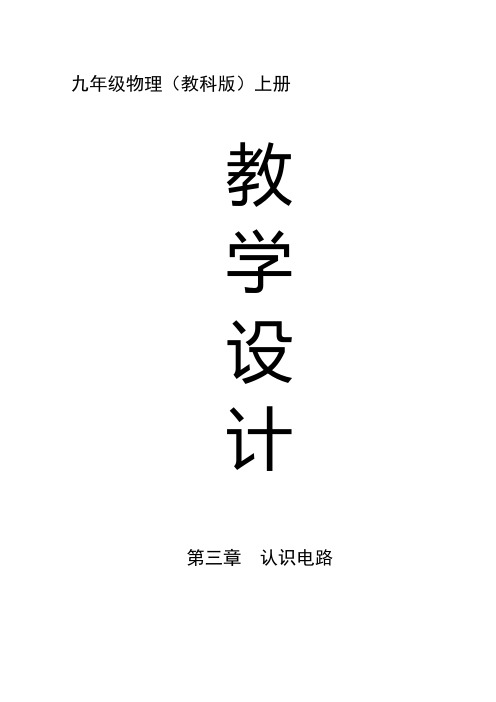 教科版九年级物理上册《第3章认识电路》教案