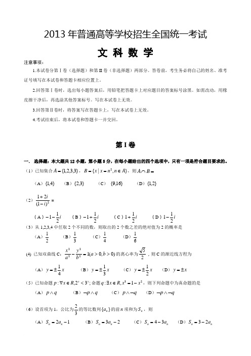 2013年高考(新课标I卷)文科数学试卷(word版含答案)