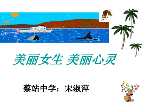 班主任对初中女生说的悄悄话