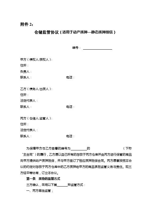 光大银行——质押融资监管业务附件2仓储监管协议适用于动产质押—静态质押授信