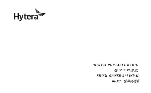 Hytera数字手持终端BD352i使用说明书