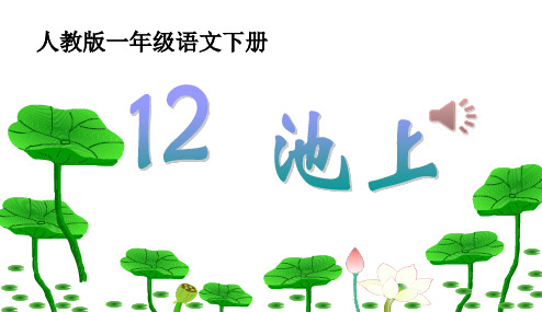 2018年部编本人教版小学一年级语文下册《12.古诗两首-池上》(精品PPT课件)