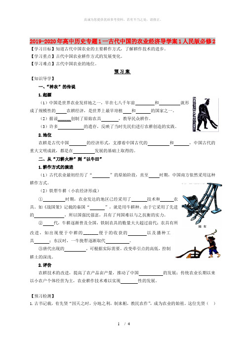 2019-2020年高中历史专题1一古代中国的农业经济导学案1人民版必修2