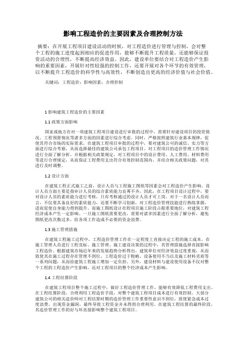 影响工程造价的主要因素及合理控制方法