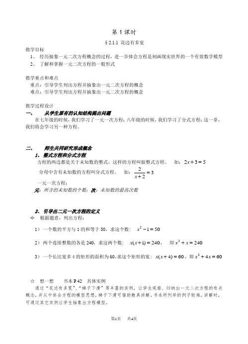 北师大版九年级(初三)数学上册教案教案 2、一元二次方程 2.1.1 花边有多宽