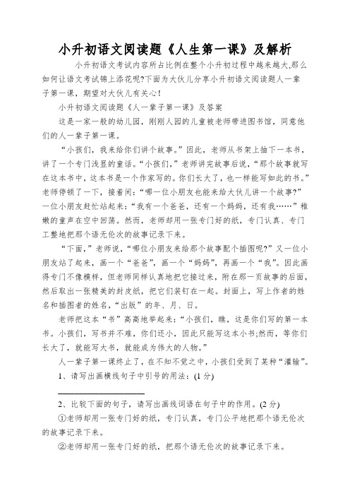 小升初语文阅读题《人生第一课》及解析