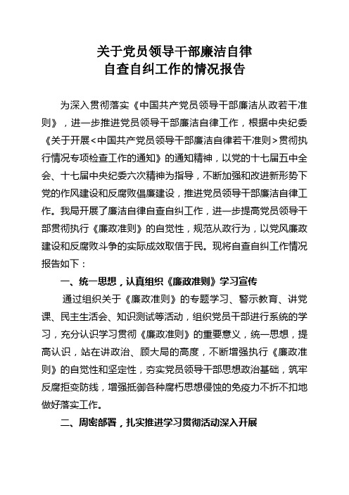 关于党员领导干部廉洁自律自查自纠工作的情况报告