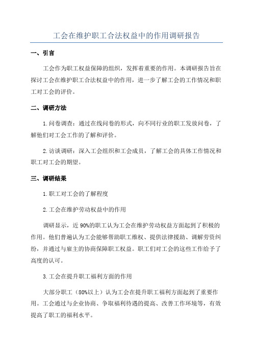 工会在维护职工合法权益中的作用调研报告