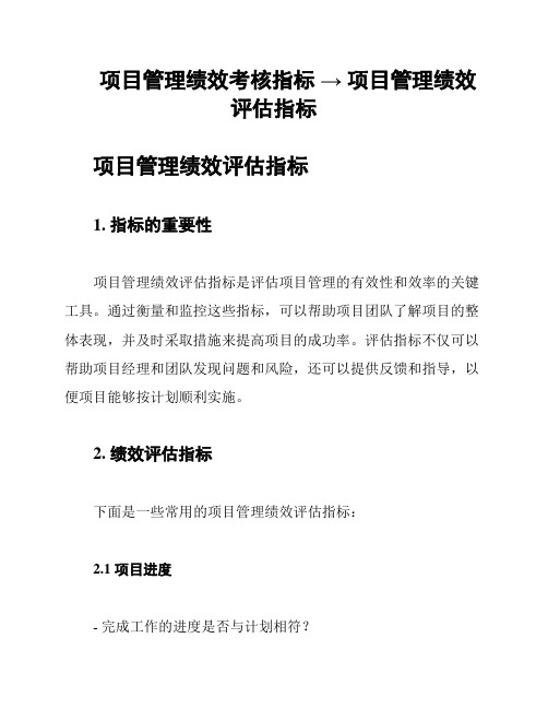 项目管理绩效考核指标 → 项目管理绩效评估指标