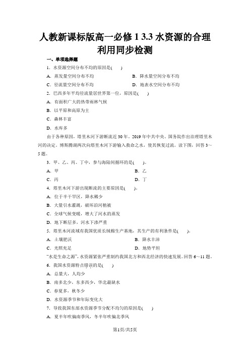 人教版高一地理必修1 3.3水资源的合理利用同步检测