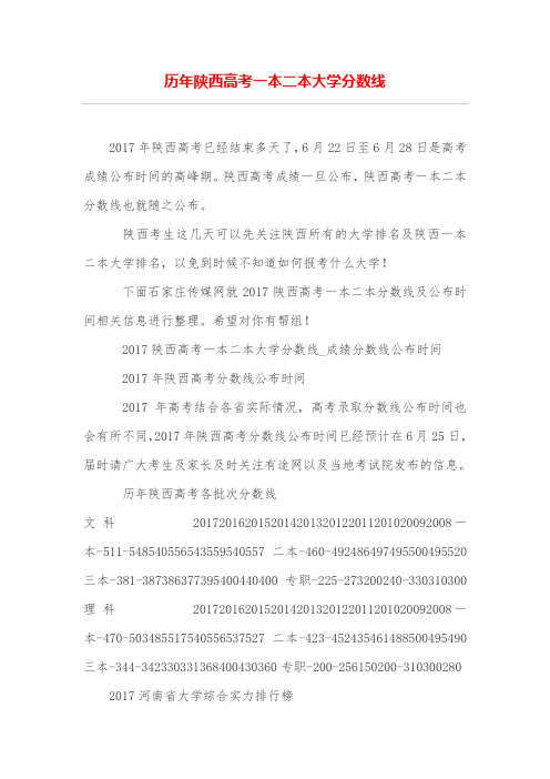 历年陕西高考一本二本大学分数线