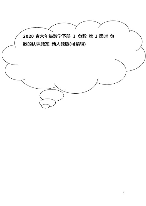 2020春六年级数学下册 1 负数 第1课时 负数的认识教案 新人教版