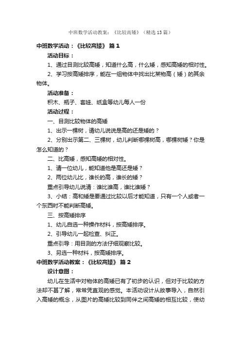 中班数学活动教案：《比较高矮》（精选13篇）