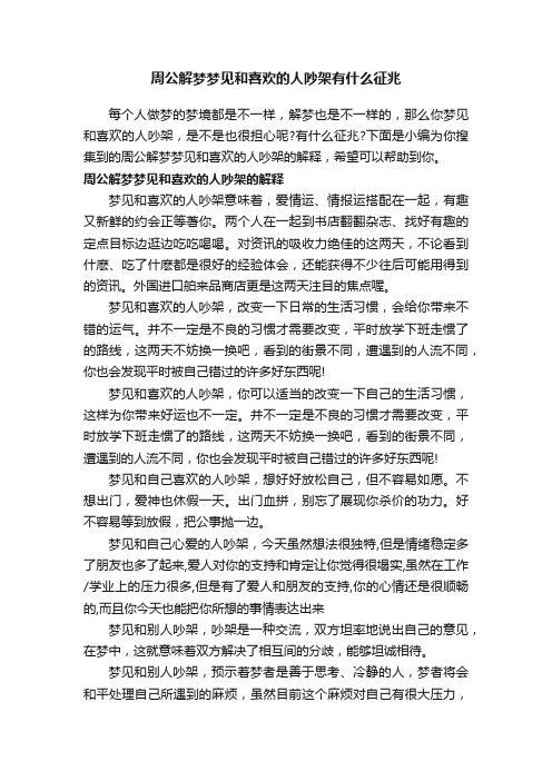 周公解梦梦见和喜欢的人吵架有什么征兆