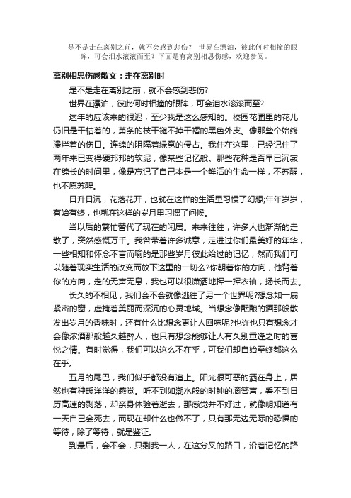 散文：离别相思伤感散文