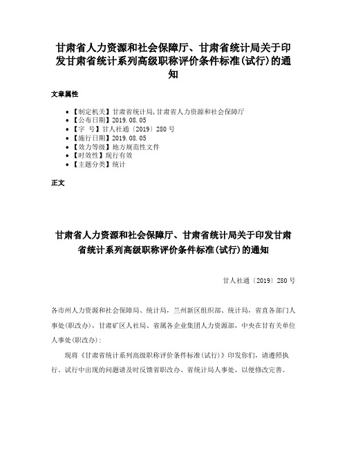 甘肃省人力资源和社会保障厅、甘肃省统计局关于印发甘肃省统计系列高级职称评价条件标准(试行)的通知