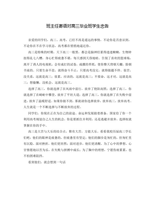 班主任寄语对高三毕业班学生忠告