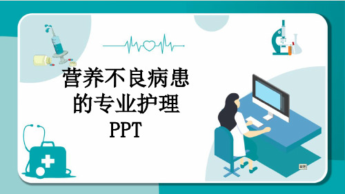 营养不良病患的专业护理PPT