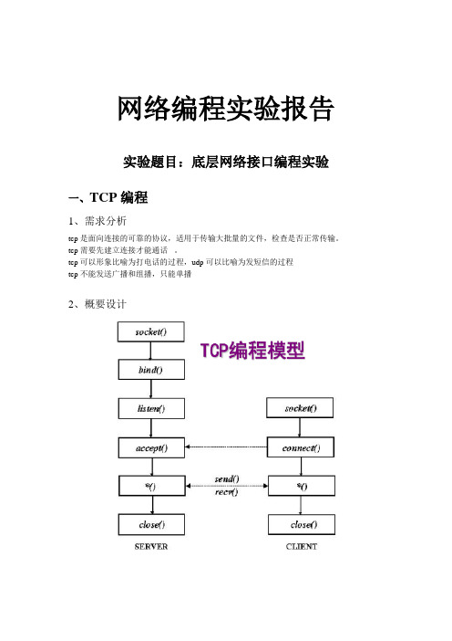 python底层网络接口TCP编程实验报告