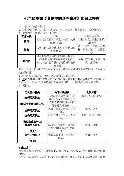 七年级生物《食物中的营养物质》学习知识点整理