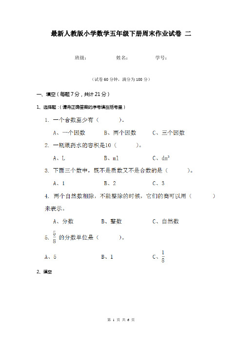 最新人教版小学数学五年级下册周末作业试卷 二