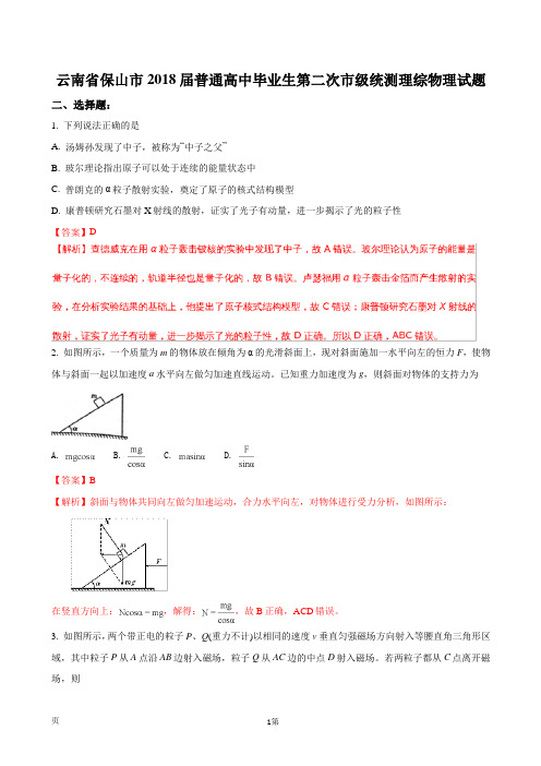 2018届云南省保山市普通高中毕业生第二次市级统测理综物理试题(解析版)