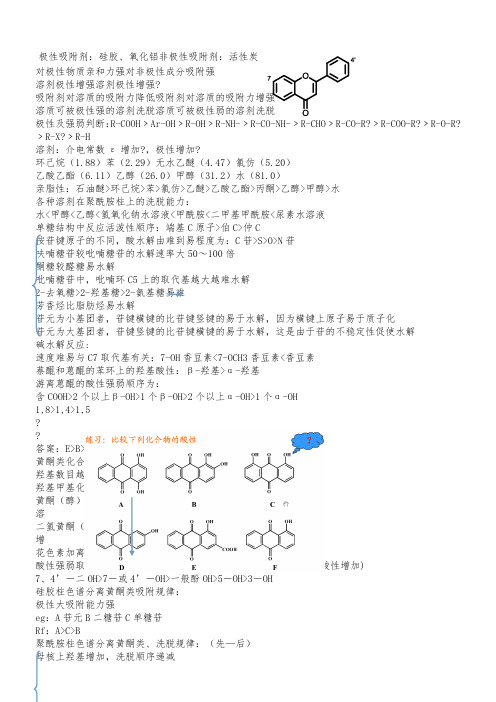 天然药物化学各种极性比较