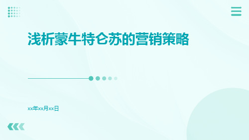 浅析蒙牛特仑苏的营销策略