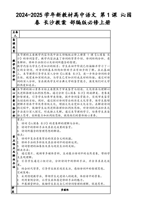 2024-2025学年新教材高中语文第1课沁园春长沙教案部编版必修上册