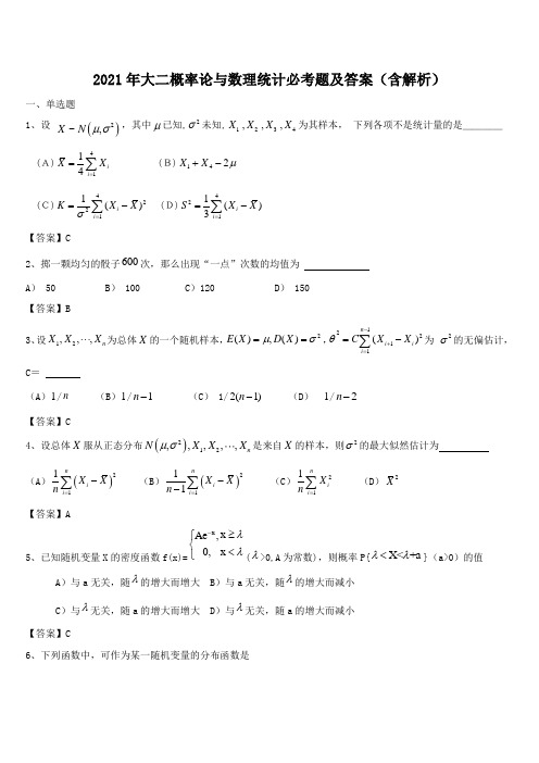 2021年大二概率论与数理统计必考题及答案(含解析)