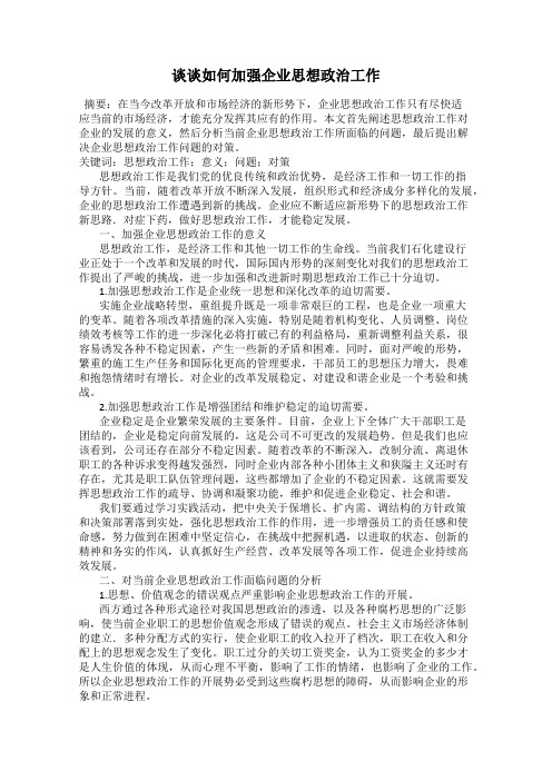 谈谈如何加强企业思想政治工作