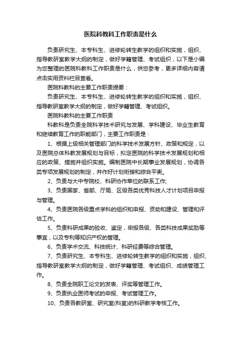 医院科教科工作职责是什么