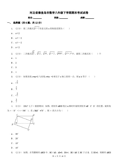 河北省秦皇岛市数学八年级下学期期末考试试卷