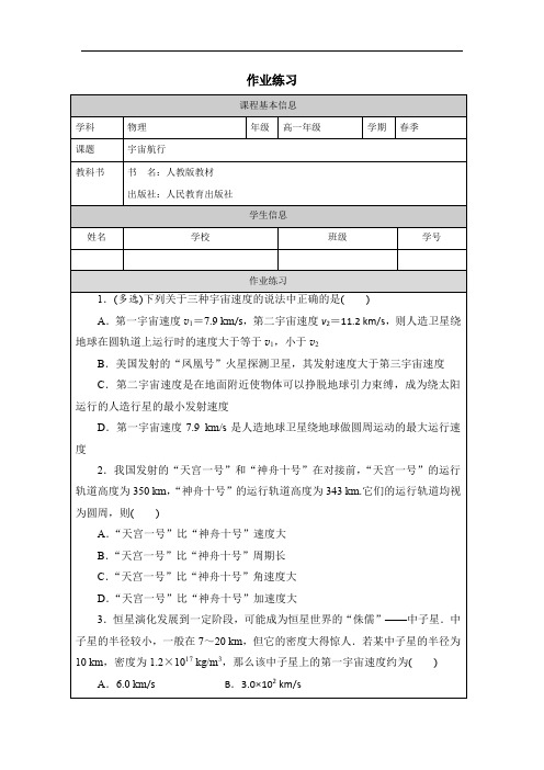 高中一年级下学期物理《宇宙航行》作业练习