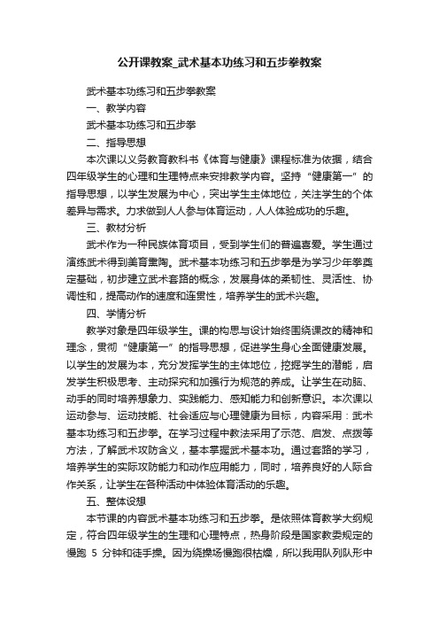 公开课教案_武术基本功练习和五步拳教案