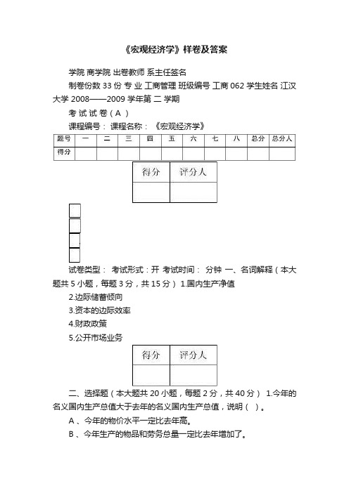 《宏观经济学》样卷及答案