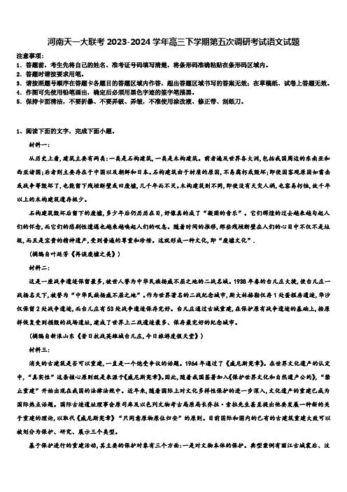 河南天一大联考2023-2024学年高三下学期第五次调研考试语文试题含解析