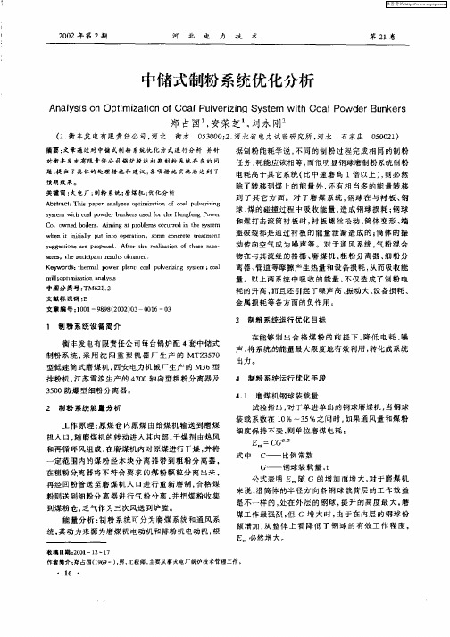 中储式制粉系统优化分析