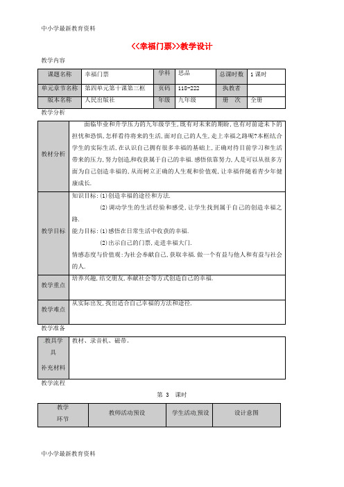 【中小学资料】九年级政治全册 第四单元 从这里出发 第10课 幸福的味道 幸福门票教案 人民版