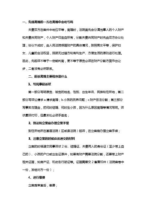 先提离婚的一方在离婚中会吃亏吗