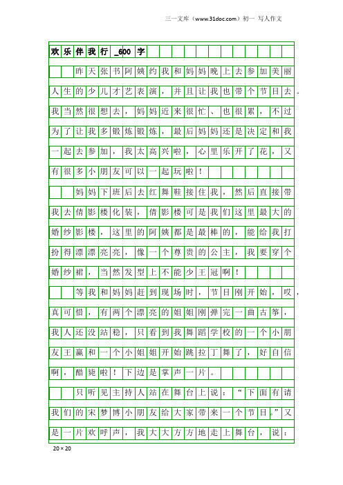 初一写人作文：欢乐伴我行_600字