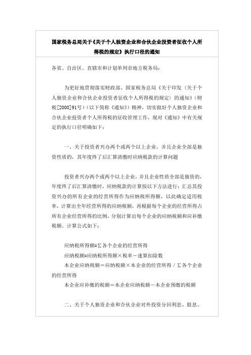 国家税务总局关于《关于个人独资企业和合伙企业投资者征收个人所得税的规定》执行口径的通知