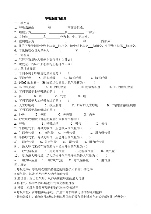呼吸系统习题集