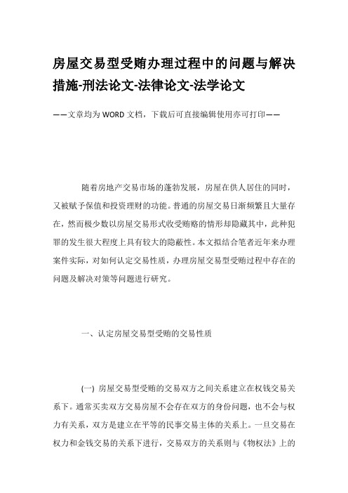 房屋交易型受贿办理过程中的问题与解决措施-刑法论文-法律论文-法学论文