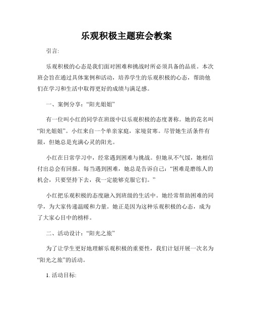 乐观积极主题班会教案