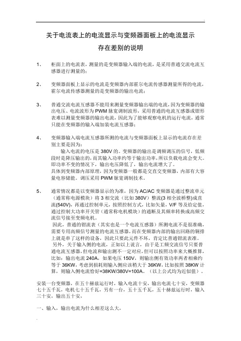 变频器显示电流与电源电流表显示存在差别的说明