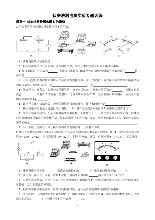 伏安法测电阻实验专题训练